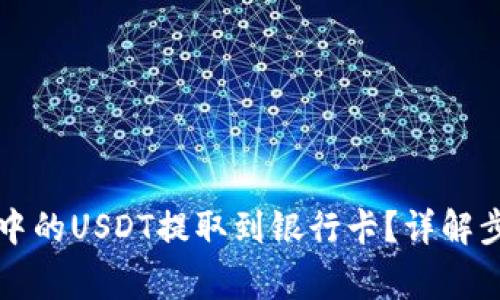 如何将TP钱包中的USDT提取到银行卡?详解步骤与注意事项