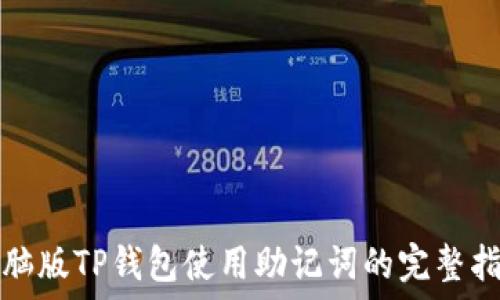 电脑版TP钱包使用助记词的完整指南