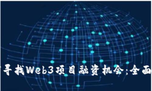 如何寻找Web3项目融资机会：全面指南