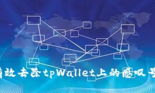 如何有效去除tpWallet上的感叹号提示？