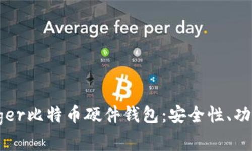 全面解析Ledger比特币硬件钱包:安全性、功能与使用技巧