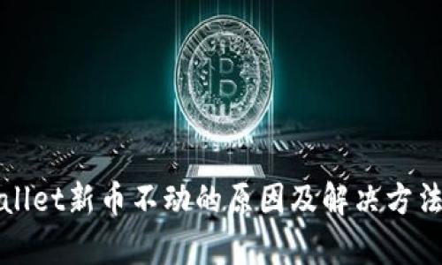 tpWallet新币不动的原因及解决方法详解
