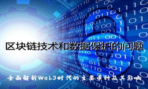 全面解析Web3时代的主要币种及其影响