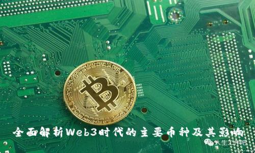 全面解析Web3时代的主要币种及其影响