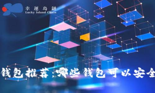 最佳比特币钱包推荐：哪些钱包可以安全存储比特币