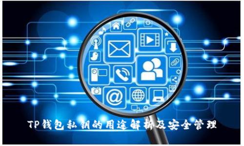 TP钱包私钥的用途解析及安全管理