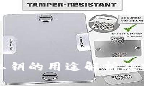 TP钱包私钥的用途解析及安全管理