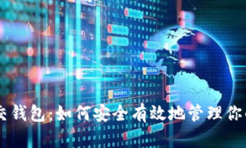 以太坊交钱包:如何安全有效地管理你的以太币