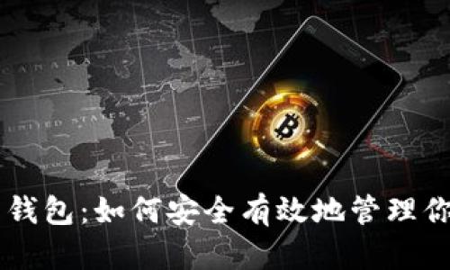 以太坊交钱包:如何安全有效地管理你的以太币