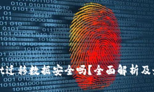 tpWallet迁移数据安全吗?全面解析及最佳实践