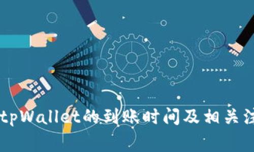 币安提现到tpWallet的到账时间及相关注意事项解析