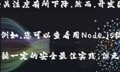 baioti全面了解以太坊Parity钱包API：功能、使用与最佳实践/baioti
以太坊, Parity钱包, 区块链API, 数字货币安全/guanjianci

在当今的数字货币世界，以太坊是最受欢迎的区块链平台之一。作为以太坊的一个重要钱包，Parity Wallet向用户提供了一系列强大的功能，而其API（应用程序接口）则使得开发者能够轻松地与这个钱包进行交互和集成。本文将深入探讨以太坊Parity钱包API的功能、使用方法及最佳实践，以及相关的安全性问题。

一、以太坊Parity钱包简介
Parity钱包是由Parity Technologies开发的一款以太坊钱包。它不仅支持以太坊主网，还支持所有基于以太坊的网络（如侧链和测试网）。Parity以其速度、隐私性和安全性而受到欢迎，是区块链开发者和用户的热门选择。

由于其开源特性，开发者可以自由地对Parity进行修改和扩展。此外，Parity Wallet还具有许多功能，包括但不限于多种加密货币支持、易于使用的用户界面和安全存储选项。这些优点使得Parity Wallet成为了一个理想的选择，特别是在需要使用API进行程序开发时。

二、Parity钱包API的功能
Parity钱包的API提供了各种功能，允许开发者与钱包的不同部分进行交互。以下是一些主要的API功能：

ul
    listrong账户管理：/strong使用API，用户可以创建新的以太坊账户、导入现有账户并管理他们的私钥。/li
    listrong交易处理：/strongAPI支持发送和接收以太币及其他ERC-20代币，用户可以通过简单的HTTP请求完成交易。/li
    listrong区块链查询：/strong开发者可以查询区块链的状态，例如查询账户余额、交易记录、区块信息等。/li
    listrong智能合约交互：/strongAPI允许用户与智能合约进行交互，包括部署新合约和执行合约方法。/li
    listrong事件监听：/strong该API可以订阅特定事件，例如某个交易的确认或某个合约中的状态变化。/li
/ul

三、如何使用Parity钱包API
使用Parity钱包API十分简单，开发者只需遵循以下几个步骤即可开始使用：

h41. 设置Parity节点/h4
首先，您需要设置一个Parity节点。可以选择在本地机器上运行Parity节点，也可以使用公共的Parity节点。在本地设置时，请确保已安装Java和相关依赖。

h42. 启动Parity RPC/h4
确保启动RPC服务，作为对外接口，通常使用命令行启动Parity节点，并添加相应的RPC参数。例如：
codeparity --jsonrpc-port=8545 --jsonrpc-interface=all --rpc-api=eth,net,web3/code
这样，您的节点就可以通过8545端口接受来自外部的API请求。

h43. 发送API请求/h4
通过HTTP请求发送JSON格式的数据到所定义的RPC接口。例如，您可以使用cURL或Postman这样的工具来发送请求：
codecurl -X POST --data '{ 