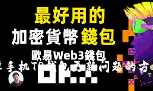 解决安卓手机TP钱包更新问题的方法与步骤