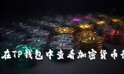 如何在TP钱包中查看加密货币行情？