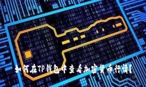 如何在TP钱包中查看加密货币行情？