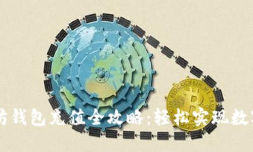 手机以太坊钱包充值全攻略：轻松实现数字资产管理