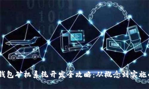 深圳USDT钱包矿机系统开发全攻略：从概念到实施的全面指南