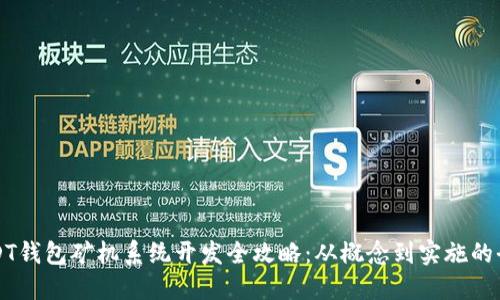 深圳USDT钱包矿机系统开发全攻略：从概念到实施的全面指南