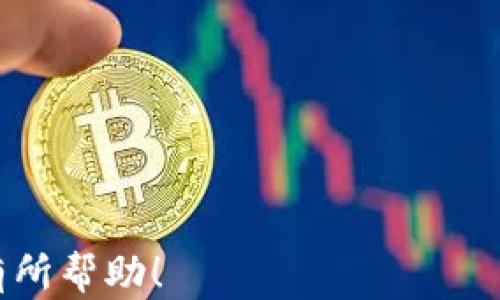 
以太坊钱包无法登录的原因及解决方案解析

关键词：
以太坊钱包, 登录问题, 解决方案, 加密货币

内容：

随着加密货币的流行，越来越多的人开始使用以太坊及其钱包管理自己的数字资产。不过，偶尔会发生钱包无法登录的情况，这让许多用户感到困惑和沮丧。在本文中，我们将详细探讨以太坊钱包登录不了的原因及其解决方案。此外，我们还将解答与此问题相关的一些常见问题，帮助用户更好地理解和解决他们的困扰。

为什么我的以太坊钱包无法登录？

有多个原因可能导致以太坊钱包登录问题。以下是一些最常见的因素：
 
ul
  listrong密码错误：/strong 这可能是最常见的原因。如果您输入了错误的密码，钱包自然无法登录。请确保您输入的密码是正确的，并检查是否有大小写错误。/li
  listrong网络连接问题：/strong 有时网络连接不稳定也会导致登录失败。确保您的设备已连接到互联网，并检查网络速度是否正常。/li
  listrong钱包应用程序故障：/strong 如果您使用的是移动友好型应用，偶尔会遇到应用崩溃或故障的方法。尝试关闭程序，然后重新启动它。/li
  listrong设备问题：/strong 各种技术问题（如系统更新、设备存储不足等）均有可能影响钱包性能。/li
  listrong钱包域名或服务商问题：/strong 如果您的钱包是基于某个特定的服务或网站，可能会因为网站维护或者服务器故障导致无法访问。/li
/ul

如何解决以太坊钱包登录问题？

针对上述可能的原因，以下是一些解决方案：

ul
  listrong检查您的密码：/strong 确保输入的密码完全正确。某些钱包允许您通过电子邮件或其他方式进行找回密码。如果您不记得密码，可以尝试这些找回办法。/li
  listrong检查网络设置：/strong 确保您的网络连接正常工作。您可以尝试重启您的路由器，或使用其他网络连接。/li
  listrong更新或重装应用程序：/strong 确保您使用的是最新版本的钱包应用。如果应用存在问题，重装可能会解决大部分错误。/li
  listrong检查设备问题：/strong 您可能需要检查设备的存储空间，确保有足够的内存来运行钱包。如果设备的操作系统需要更新，进行相关更新后再尝试登录。/li
  listrong查看官方通告：/strong 如果其他人也遇到同样的问题，可能是服务商的问题。查看官方网站或社交媒体，了解是否有相关的服务中断信息。/li
/ul

如何备份和恢复以太坊钱包？

为避免未来无法登录的风险，您应该对您的以太坊钱包进行备份。以下是备份和恢复钱包的基本步骤：

ul
  listrong备份您的私钥：/strong 私钥是您访问以太坊钱包中资产的唯一凭据。请务必将其安全存储在离线空间中，勿与他人分享。/li
  listrong备份助记词：/strong 如果您的钱包提供助记词功能，记录下这些词并安全保管。这是恢复钱包的重要信息。/li
  listrong定期检查备份：/strong 确保备份能够正常恢复，并及时更新备份信息。当您添加新资产或更改设置时，都应重新进行备份。/li
/ul

使用硬件钱包的优点与缺点

您也许在考虑使用硬件钱包来增加资产安全性。这是由物理设备构成，可以更安全地存储您的以太坊和其他加密货币。硬件钱包的优点包括：

ul
  listrong更高的安全性：/strong 硬件钱包离线储存私钥，因此其被黑客攻击的风险大大降低。/li
  listrong用户友好的界面：/strong 许多硬件钱包的界面友好，使用便捷，适合不同水平的用户。/li
  listrong支持多种加密货币：/strong 很多硬件钱包允许存储多种加密货币，让您在管理资产时更为方便。/li
/ul

然而，硬件钱包的缺点也要考虑：

ul
  listrong价格：/strong 硬件钱包的初始投资成本较高，尤其是对于新手用户。/li
  listrong操作复杂性：/strong 尽管大多数硬件钱包设计得很简单，但对于一些不熟悉设备操作的用户，仍然需要一段适应期。/li
/ul

与社区交流的重要性

学习与他人分享经历和建议同样非常重要。许多在线社区，如Reddit、Bitcointalk等，有许多加密货币人士分享经验，您可以从中获得更多信息和帮助。与他人交流的优势包括：

ul
  listrong获得第一手信息：/strong 在社区中，您可以获取有关钱包安全性、登录问题等的最新信息与指南。/li
  listrong分享您的经验：/strong 选择参与有益的讨论，一方面可以帮助他人，另一方面您也能从讨论中获益。/li
  listrong构建网络：/strong 结识志同道合的人，或许在未来某一天，您会需要联系他们。人脉网络在加密货币领域同样重要。/li
/ul

总结

以太坊钱包登录的问题虽然常见，但大部分都可以通过简单的步骤解决。若您能及时开展备份并定期与社区交流，不仅可以避免问题，还能更好地管理您的数字资产。希望本文能对您有帮助，提高您在以太坊钱包使用期间的体验。

常见问题解答

ul
  li问题1：我如何确认我的以太坊钱包是否安全？/li
  li问题2：为什么我无法恢复我的以太坊钱包？/li
  li问题3：是否有其他钱包推荐与以太坊钱包相比？/li
  li问题4：我可以同时拥有多个以太坊钱包吗？/li
  li问题5：如何选择最适合我的以太坊钱包？/li
/ul

问题1：我如何确认我的以太坊钱包是否安全？
以太坊钱包的安全性取决于多个因素，包括您的操作习惯和选择的服务商。以下是几个评估钱包安全性的建议：
ul
  li选用有信誉的钱包服务供应商。查看其他用户的评论和反馈，了解钱包的影响力和背景。/li
  li确保钱包提供双重验证功能。这项功能可以增加您的账户安全性，防止未授权访问。/li
  li尽量在硬件钱包中存储大额资产。相比于软件钱包，硬件钱包在安全性上相对较高。/li
  li定期更新密码，并使用随机生成的强密码，避免使用字典中容易猜测的词性。/li
/ul

问题2：为什么我无法恢复我的以太坊钱包？
无法恢复以太坊钱包的原因可以有很多。例如：
ul
  listrong未保存助记词：/strong 如您在节点未记录助记词，是无法恢复钱包的，这意味着您将失去钱包中的资产。/li
  listrong助记词错误：/strong 若您对助记词的某个词拼写错误，系统也将无法识别，进而无法恢复钱包。/li
  listrong使用的是非官方钱包：/strong 如果您使用第三方的钱包服务，可能会存在论坛与官方版本的兼容性问题，从而影响恢复。/li
/ul

问题3：是否有其他钱包推荐与以太坊钱包相比？
除了以太坊钱包，市场上还有许多其他优秀的钱包选项：
ul
  listrongMetaMask：/strong 一个非常流行的浏览器扩展和移动应用，方便用户与DApp交互。/li
  listrongMyEtherWallet：/strong 一个开源钱包，可用于以太坊和代币的存储和管理。/li
  listrongTrust Wallet：/strong 一个多币种钱包，提供简单易用的界面，尤其适合新手。/li
/ul

问题4：我可以同时拥有多个以太坊钱包吗？
当然可以。持有多个钱包可以为您提供更灵活的资产管理选项。例如，您可以将不同的资金储存在不同的钱包中，或者将某部分资产放入硬件钱包中以增加安全性。同时，多个钱包的管理也能使您更容易分配风险，避免损失。

问题5：如何选择最适合我的以太坊钱包？
选择以太坊钱包时，用户需要考虑以下几个方面：
ul
  listrong安全性：/strong 保障钱包私钥的安全，建议使用硬件钱包进行长期存储。/li
  listrong易用性：/strong 界面友好、功能齐全，支持多种加密货币和Token。要确保您能轻松操作钱包。/li
  listrong社区支持：/strong 选择有活跃社区和开发者支持的钱包，便于解决问题。/li
/ul

这样，用户不仅能了解到以太坊钱包登录问题的原因与解决方案，还能通过相关问题深入了解到钱包的安全性和使用经验。希望这些信息能对您有所帮助！
