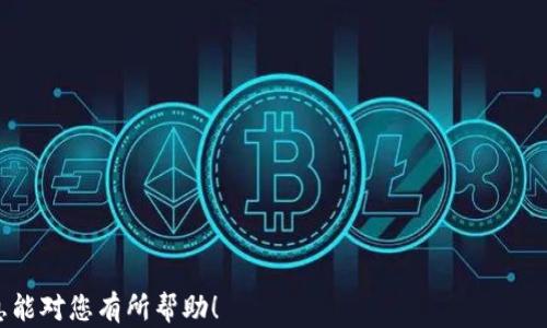 
以太坊钱包无法登录的原因及解决方案解析

关键词：
以太坊钱包, 登录问题, 解决方案, 加密货币

内容：

随着加密货币的流行，越来越多的人开始使用以太坊及其钱包管理自己的数字资产。不过，偶尔会发生钱包无法登录的情况，这让许多用户感到困惑和沮丧。在本文中，我们将详细探讨以太坊钱包登录不了的原因及其解决方案。此外，我们还将解答与此问题相关的一些常见问题，帮助用户更好地理解和解决他们的困扰。

为什么我的以太坊钱包无法登录？

有多个原因可能导致以太坊钱包登录问题。以下是一些最常见的因素：
 
ul
  listrong密码错误：/strong 这可能是最常见的原因。如果您输入了错误的密码，钱包自然无法登录。请确保您输入的密码是正确的，并检查是否有大小写错误。/li
  listrong网络连接问题：/strong 有时网络连接不稳定也会导致登录失败。确保您的设备已连接到互联网，并检查网络速度是否正常。/li
  listrong钱包应用程序故障：/strong 如果您使用的是移动友好型应用，偶尔会遇到应用崩溃或故障的方法。尝试关闭程序，然后重新启动它。/li
  listrong设备问题：/strong 各种技术问题（如系统更新、设备存储不足等）均有可能影响钱包性能。/li
  listrong钱包域名或服务商问题：/strong 如果您的钱包是基于某个特定的服务或网站，可能会因为网站维护或者服务器故障导致无法访问。/li
/ul

如何解决以太坊钱包登录问题？

针对上述可能的原因，以下是一些解决方案：

ul
  listrong检查您的密码：/strong 确保输入的密码完全正确。某些钱包允许您通过电子邮件或其他方式进行找回密码。如果您不记得密码，可以尝试这些找回办法。/li
  listrong检查网络设置：/strong 确保您的网络连接正常工作。您可以尝试重启您的路由器，或使用其他网络连接。/li
  listrong更新或重装应用程序：/strong 确保您使用的是最新版本的钱包应用。如果应用存在问题，重装可能会解决大部分错误。/li
  listrong检查设备问题：/strong 您可能需要检查设备的存储空间，确保有足够的内存来运行钱包。如果设备的操作系统需要更新，进行相关更新后再尝试登录。/li
  listrong查看官方通告：/strong 如果其他人也遇到同样的问题，可能是服务商的问题。查看官方网站或社交媒体，了解是否有相关的服务中断信息。/li
/ul

如何备份和恢复以太坊钱包？

为避免未来无法登录的风险，您应该对您的以太坊钱包进行备份。以下是备份和恢复钱包的基本步骤：

ul
  listrong备份您的私钥：/strong 私钥是您访问以太坊钱包中资产的唯一凭据。请务必将其安全存储在离线空间中，勿与他人分享。/li
  listrong备份助记词：/strong 如果您的钱包提供助记词功能，记录下这些词并安全保管。这是恢复钱包的重要信息。/li
  listrong定期检查备份：/strong 确保备份能够正常恢复，并及时更新备份信息。当您添加新资产或更改设置时，都应重新进行备份。/li
/ul

使用硬件钱包的优点与缺点

您也许在考虑使用硬件钱包来增加资产安全性。这是由物理设备构成，可以更安全地存储您的以太坊和其他加密货币。硬件钱包的优点包括：

ul
  listrong更高的安全性：/strong 硬件钱包离线储存私钥，因此其被黑客攻击的风险大大降低。/li
  listrong用户友好的界面：/strong 许多硬件钱包的界面友好，使用便捷，适合不同水平的用户。/li
  listrong支持多种加密货币：/strong 很多硬件钱包允许存储多种加密货币，让您在管理资产时更为方便。/li
/ul

然而，硬件钱包的缺点也要考虑：

ul
  listrong价格：/strong 硬件钱包的初始投资成本较高，尤其是对于新手用户。/li
  listrong操作复杂性：/strong 尽管大多数硬件钱包设计得很简单，但对于一些不熟悉设备操作的用户，仍然需要一段适应期。/li
/ul

与社区交流的重要性

学习与他人分享经历和建议同样非常重要。许多在线社区，如Reddit、Bitcointalk等，有许多加密货币人士分享经验，您可以从中获得更多信息和帮助。与他人交流的优势包括：

ul
  listrong获得第一手信息：/strong 在社区中，您可以获取有关钱包安全性、登录问题等的最新信息与指南。/li
  listrong分享您的经验：/strong 选择参与有益的讨论，一方面可以帮助他人，另一方面您也能从讨论中获益。/li
  listrong构建网络：/strong 结识志同道合的人，或许在未来某一天，您会需要联系他们。人脉网络在加密货币领域同样重要。/li
/ul

总结

以太坊钱包登录的问题虽然常见，但大部分都可以通过简单的步骤解决。若您能及时开展备份并定期与社区交流，不仅可以避免问题，还能更好地管理您的数字资产。希望本文能对您有帮助，提高您在以太坊钱包使用期间的体验。

常见问题解答

ul
  li问题1：我如何确认我的以太坊钱包是否安全？/li
  li问题2：为什么我无法恢复我的以太坊钱包？/li
  li问题3：是否有其他钱包推荐与以太坊钱包相比？/li
  li问题4：我可以同时拥有多个以太坊钱包吗？/li
  li问题5：如何选择最适合我的以太坊钱包？/li
/ul

问题1：我如何确认我的以太坊钱包是否安全？
以太坊钱包的安全性取决于多个因素，包括您的操作习惯和选择的服务商。以下是几个评估钱包安全性的建议：
ul
  li选用有信誉的钱包服务供应商。查看其他用户的评论和反馈，了解钱包的影响力和背景。/li
  li确保钱包提供双重验证功能。这项功能可以增加您的账户安全性，防止未授权访问。/li
  li尽量在硬件钱包中存储大额资产。相比于软件钱包，硬件钱包在安全性上相对较高。/li
  li定期更新密码，并使用随机生成的强密码，避免使用字典中容易猜测的词性。/li
/ul

问题2：为什么我无法恢复我的以太坊钱包？
无法恢复以太坊钱包的原因可以有很多。例如：
ul
  listrong未保存助记词：/strong 如您在节点未记录助记词，是无法恢复钱包的，这意味着您将失去钱包中的资产。/li
  listrong助记词错误：/strong 若您对助记词的某个词拼写错误，系统也将无法识别，进而无法恢复钱包。/li
  listrong使用的是非官方钱包：/strong 如果您使用第三方的钱包服务，可能会存在论坛与官方版本的兼容性问题，从而影响恢复。/li
/ul

问题3：是否有其他钱包推荐与以太坊钱包相比？
除了以太坊钱包，市场上还有许多其他优秀的钱包选项：
ul
  listrongMetaMask：/strong 一个非常流行的浏览器扩展和移动应用，方便用户与DApp交互。/li
  listrongMyEtherWallet：/strong 一个开源钱包，可用于以太坊和代币的存储和管理。/li
  listrongTrust Wallet：/strong 一个多币种钱包，提供简单易用的界面，尤其适合新手。/li
/ul

问题4：我可以同时拥有多个以太坊钱包吗？
当然可以。持有多个钱包可以为您提供更灵活的资产管理选项。例如，您可以将不同的资金储存在不同的钱包中，或者将某部分资产放入硬件钱包中以增加安全性。同时，多个钱包的管理也能使您更容易分配风险，避免损失。

问题5：如何选择最适合我的以太坊钱包？
选择以太坊钱包时，用户需要考虑以下几个方面：
ul
  listrong安全性：/strong 保障钱包私钥的安全，建议使用硬件钱包进行长期存储。/li
  listrong易用性：/strong 界面友好、功能齐全，支持多种加密货币和Token。要确保您能轻松操作钱包。/li
  listrong社区支持：/strong 选择有活跃社区和开发者支持的钱包，便于解决问题。/li
/ul

这样，用户不仅能了解到以太坊钱包登录问题的原因与解决方案，还能通过相关问题深入了解到钱包的安全性和使用经验。希望这些信息能对您有所帮助！