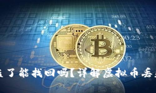 tpWallet币被盗了能找回吗?详解虚拟币丢失后的应对策略