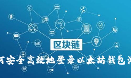 : 如何安全高效地登录以太坊钱包浏览器