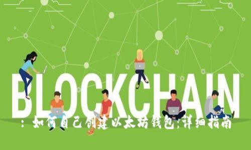 : 如何自己创建以太坊钱包：详细指南