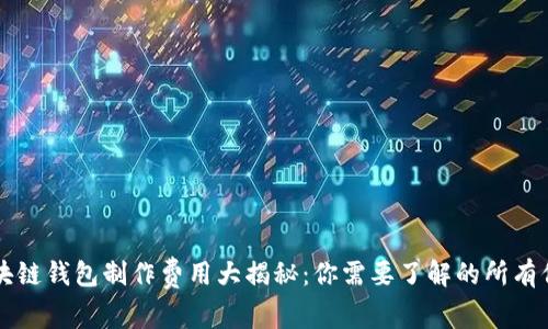 区块链钱包制作费用大揭秘:你需要了解的所有信息