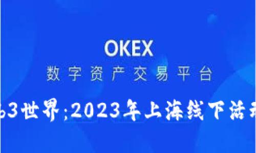 探索Web3世界:2023年上海线下活动全攻略