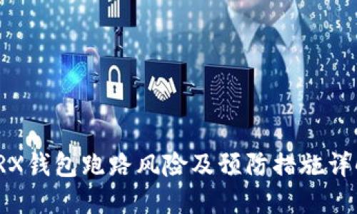 TRX钱包跑路风险及预防措施详解