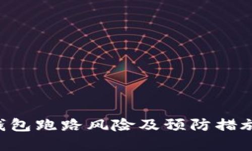 TRX钱包跑路风险及预防措施详解