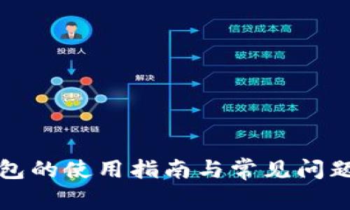 TP钱包的使用指南与常见问题解答