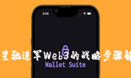 周星驰进军Web3的战略步骤解析