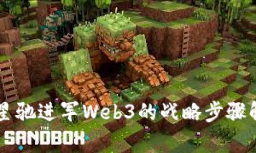 周星驰进军Web3的战略步骤解析