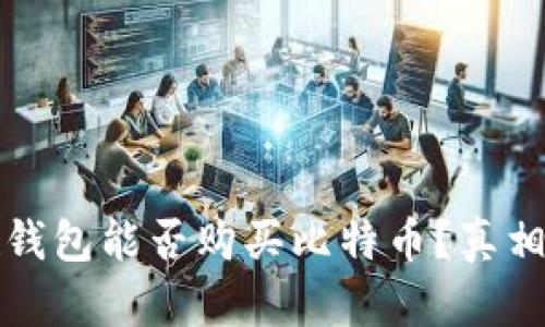 谷歌钱包能否购买比特币？真相揭晓
