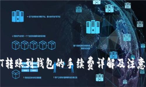 USDT转账到钱包的手续费详解及注意事项
