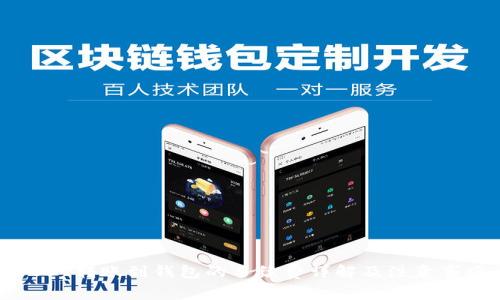 USDT转账到钱包的手续费详解及注意事项