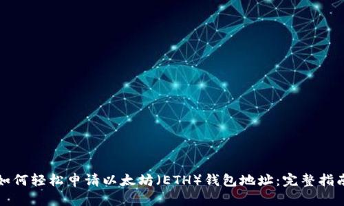 如何轻松申请以太坊（ETH）钱包地址：完整指南