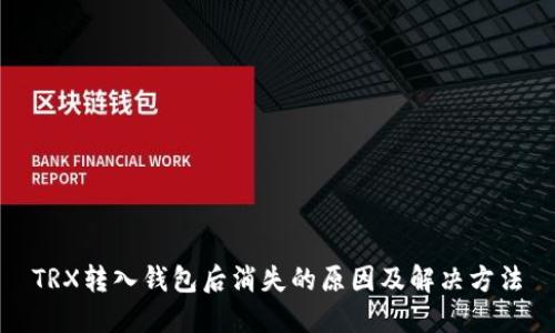 TRX转入钱包后消失的原因及解决方法