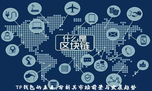 TP钱包的未来:分析其市场前景与发展趋势