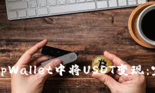 如何在tpWallet中将USDT变现:完整指南