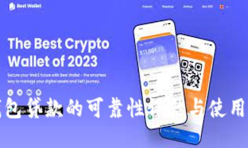 TP钱包贷款的可靠性评估与使用指南