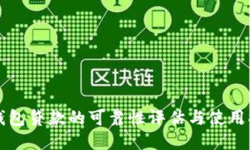 TP钱包贷款的可靠性评估与使用指南