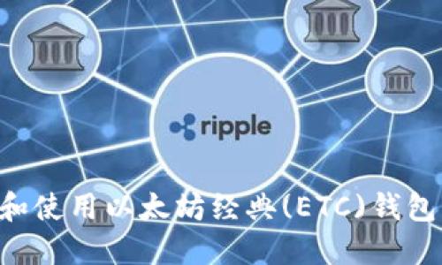如何选择和使用以太坊经典(ETC)钱包：全面指南