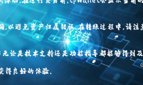   如何解决tpWallet授权中出现的问题？ / 
 guanjianci tpWallet, 授权问题, 数字钱包, 解决方案 /guanjianci 

在数字币钱包的使用过程中，用户时常会遇到各种问题，其中最常见的就是授权问题。尤其是一些新手用户在使用tpWallet（一个流行的数字资产管理工具）时，可能会发现自己在授权时遇到了麻烦，一直处于授权的状态。本文将深入探讨tpWallet授权问题的解决方案，帮助用户更好地理解和使用该钱包。

什么是tpWallet？
tpWallet是一款专为区块链数字资产设计的钱包应用，支持多种数字货币的存储、交易和管理。它的界面友好，操作简单，吸引了大量用户。tpWallet的一个主要功能是通过授权连接到不同的去中心化应用（DApp），用户可以利用钱包与智能合约进行交互。随着区块链技术的崛起，越来越多的用户选择使用tpWallet来管理他们的数字资产。但是，正因为它的功能性，用户在操作过程中偶尔会遇到一些问题。

tpWallet授权的基本概念
在使用tpWallet时，授权是一个必不可少的步骤。用户需要将钱包地址和私钥安全地存储，用于区块链网络中的交易和操作。授权的过程实际上是允许某个DApp或智能合约访问你的钱包，进行必要的操作，比如转账、查询余额等。每次授权都是为保护用户资产安全而设计的，用户必须谨慎处理每一次授权请求。

为何tpWallet会一直显示授权中？
tpWallet一直在授权的问题可能有多种原因。以下是常见的一些原因：
ul
li
strong网络延迟：/strong由于区块链的去中心化属性，网络环境的良好与否直接影响授权的速度。在网络拥堵或不稳定的情况下，可能会导致授权请求处理缓慢，从而造成「授权中」的情况。
/li
li
strong用户设置问题：/strong有些用户可能未正确设置钱包的参数，或者未按照DApp的指引进行授权，这也可能使授权流程停滞。
/li
li
strong合约或DApp问题：/strong有可能是该DApp的后端服务出现故障，或者智能合约本身存在问题，这会导致授权过程无法完成。
/li
li
strong应用版本问题：/strong如果你的tpWallet应用版本较旧，可能出现与新DApp不兼容的情况，导致授权失败。
/li
li
strong安全警告：/strong在一些情况下，tpWallet为了保护用户资产，可能在检测到异常活动时会阻止授权过程。
/li
/ul

如何解决tpWallet授权中出现的问题
解决tpWallet授权中出现的问题可以从以下几个方面入手：

h41. 检查网络连接/h4
首先，检查你的网络连接是否畅通。尝试切换到更稳定的网络，或者重启你的路由器。此外，确保没有防火墙或VPN设置阻止了与tpWallet服务器的连接。

h42. 更新tpWallet应用/h4
确保你使用的tpWallet是最新版本。去应用商店查看是否有更新，如果有的话，下载安装最新版本。更新后，重启应用并重新尝试授权。

h43. 重新授权/h4
若网络和应用都没有问题，可以尝试退出tpWallet，然后重新登录，再次尝试授权。确保按照DApp的说明步骤进行授权。

h44. 联系支持服务/h4
如果以上方法都没有解决你的问题，可以考虑联系tpWallet的客户支持。提供具体的问题描述和截图，有助于他们更快定位问题。

h45. 考虑使用其他DApp/h4
如果该特定的DApp问题频繁出现，考虑寻求其他DApp的替代方案。确保使用已知的、具有良好用户评价的DApp。

可能的相关问题

1. 如何确保tpWallet的安全性？
tpWallet作为一个数字资产管理工具，其安全性至关重要。要确保钱包的安全，用户可以采取多种措施：
ul
li
strong启用双重认证：/strong双重认证可以有效增加账户的安全级别。确保在设置中开启这一功能，特别是在登录时使用。
/li
li
strong保管好私钥：/strong私钥是用户对钱包的唯一控制权，切勿将其泄露给他人。可以考虑将私钥安全地存储在物理设备上。
/li
li
strong定期更新软件：/strong及时更新tpWallet到最新版本，确保获得最新的安全补丁和功能。
/li
li
strong注意钓鱼网站：/strong避免通过不明链接访问tpWallet，确保从官方渠道下载和更新软件。
/li
/ul

2. tpWallet支持哪些数字货币？
tpWallet的优势之一在于其对多种数字货币的支持。用户可以在tpWallet上存储和管理各种主流和小众数字资产。常见的支持币种包括比特币（BTC）、以太坊（ETH）、莱特币（LTC）等。此外，钱包也会逐步增加对新兴币种的支持，以满足用户的需求。你可以在官方网站或应用内查看最新支持的币种列表。

3. 使用tpWallet时会产生手续费吗？
在使用tpWallet进行转账和交易时，确实会产生一定的手续费。这些费用一般是网络费用，直接支付给矿工或区块链网络以确认交易。手续费的具体数额通常会根据网络状况而有所浮动。在进行交易前，tpWallet会显示当前的手续费，你可以选择是否接受这个费用。需要注意的是，在网络拥堵时，手续费可能会增高。

4. 可以将tpWallet中的资产转移到其他钱包吗？
当然可以。用户可以随时将tpWallet中存储的数字资产转移到其他钱包或平台。转移资产的步骤通常包括获取目标钱包的地址，然后在tpWallet中进行转账操作。确保地址输入正确，以避免资产归属错误。在转账过程中，请注意网络费用和等待确认的时间，建议选择网络相对稳定的时候进行操作。

5. tpWallet的客户支持如何？
tpWallet提供多种客户支持渠道，用户可以通过官方网站找到帮助文档、FAQ以及联系客服的联系方式。通常会有专业的团队愿意帮助解决用户的问题，确保每位用户在使用过程中无论是技术支持还是功能指导都能够得到及时的回应。用户可以通过邮件、社交媒体或在线聊天的方式获得支持。如果遇到复杂问题，及时联系客户服务可能是最佳解决方案。

通过本文的探讨，相信大家对tpWallet的授权问题有了更全面的认知，以及相应的解决办法。希望用户能够顺利地使用tpWallet进行数字资产的管理，并在这个去中心化的世界中获得良好的体验。