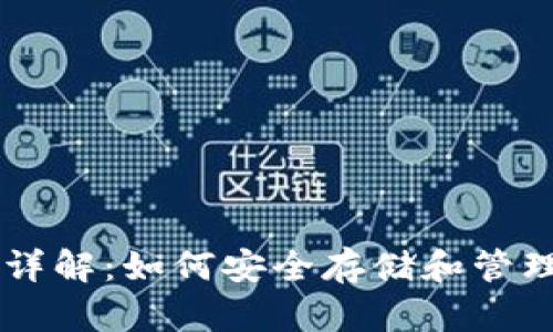 比特币钱包详解：如何安全存储和管理你的比特币