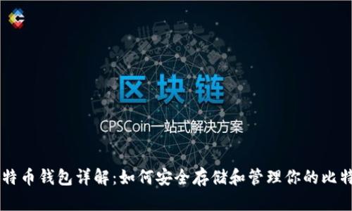 比特币钱包详解：如何安全存储和管理你的比特币