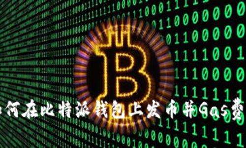 如何在比特派钱包上发币并Gas费用