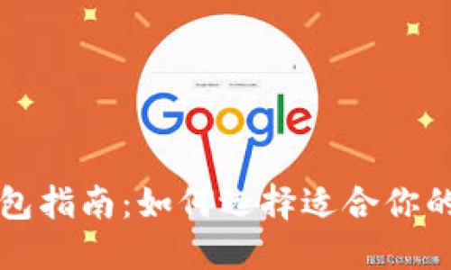 比特币钱包指南:如何选择适合你的钱包类型
