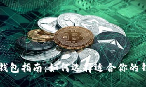 比特币钱包指南:如何选择适合你的钱包类型